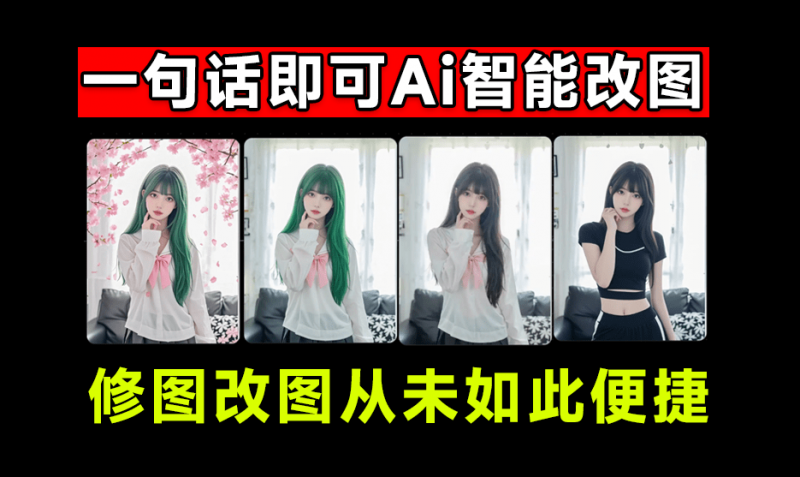 發(fā)現(xiàn)神器!超級Ai智能修圖,只需一句話,即可輕松創(chuàng)建場景、修改內(nèi)容、調(diào)整細(xì)節(jié)等,免費(fèi)Ai改圖神器-素材資源網(wǎng)